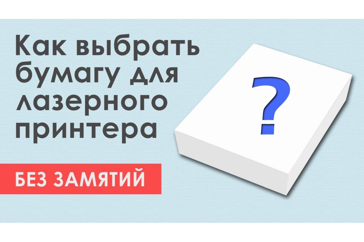 Выбираем бумагу для принтера Kyocera. Бэс шуму, бэс пыли!