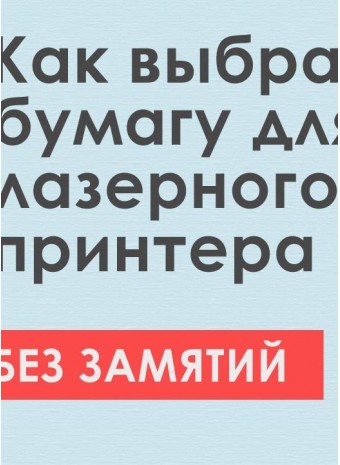 Выбираем бумагу для принтера Kyocera. Бэс шуму, бэс пыли!