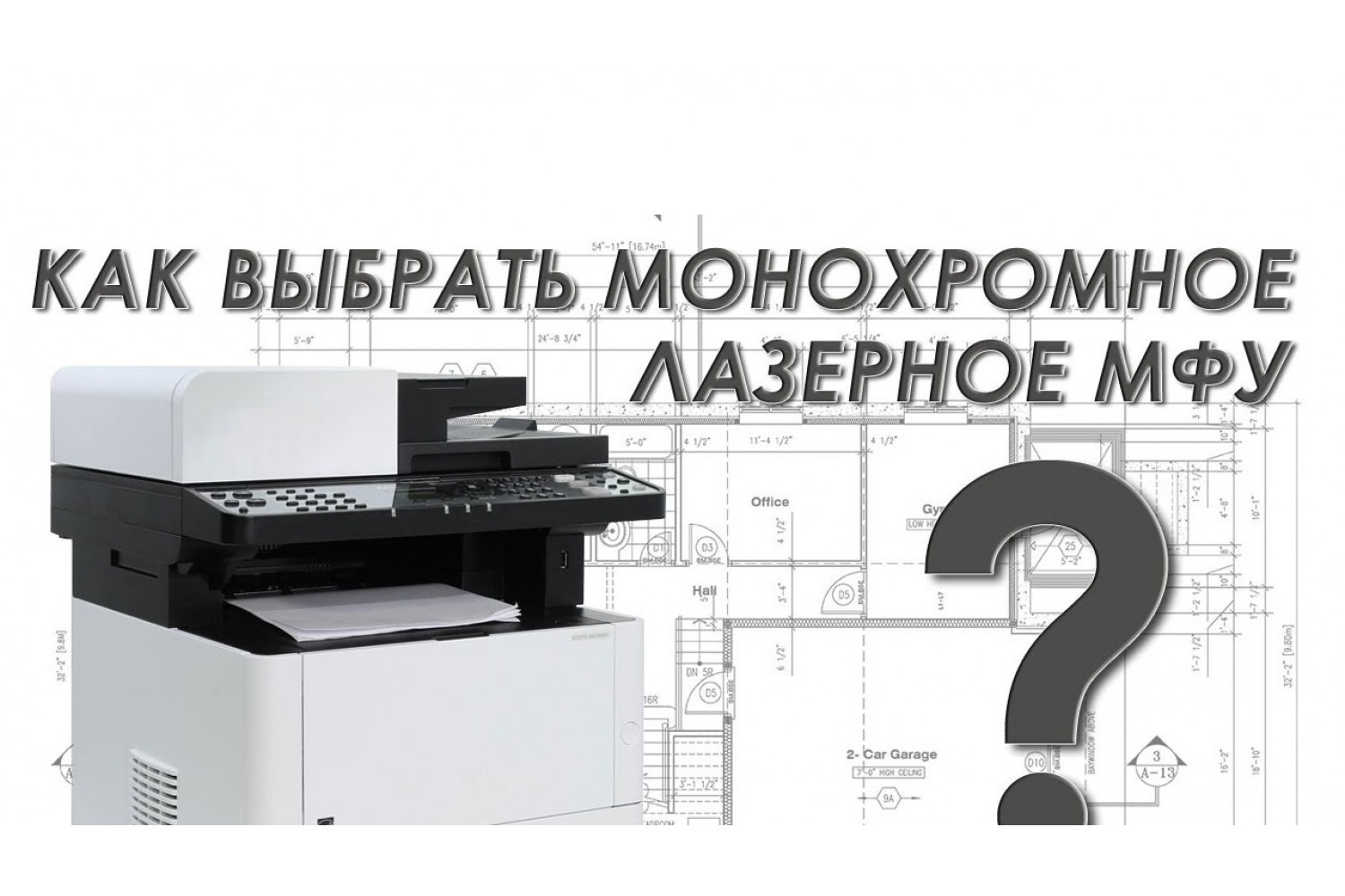 Как выбрать монохромное лазерное МФУ?