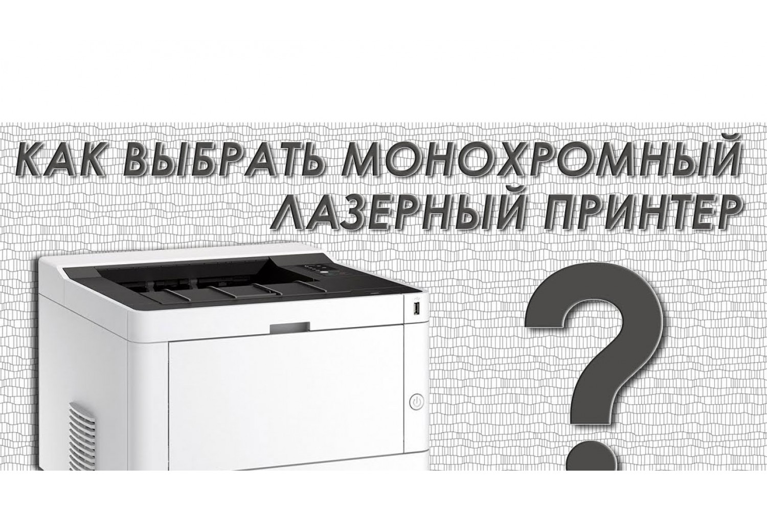Как выбрать монохромный лазерный принтер?